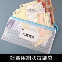 珠友 WA-50122 好實用網狀拉鏈袋/機票收納/收納分類/鈔票收納/防水拉鍊袋/旅行收納/出國收納