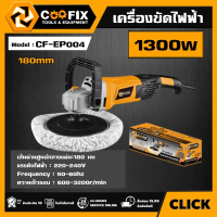 [ผ่อน0%] COOFIX เครื่องขัดไฟฟ้า รุ่น CF-EP004 1300W 180MM COOFIX