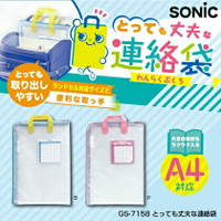 【日本SONiC】 A4尺寸 小學生聯絡簿收納袋、資料夾、文件夾