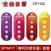SpinFit CP100 專利矽膠耳塞  一卡2對 適用於粗管耳機 吊卡包裝 CP-100 | 金曲音響