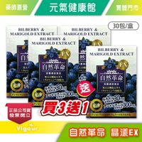 !!☆買3送1☆!! 自然革命 晶漾 EX 30包/盒 葉黃素 藍莓 山桑子 日本進口》元氣健康館