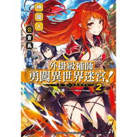 外掛級補師勇闖異世界迷宮！(２)神龍人公會長