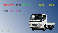 【車車共和國】TOYOTA 豐田 DYNA 黛娜 貨車 矽膠雨刷 軟骨雨刷 前雨刷 雨刷錠