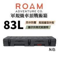 【MRK】ROAM adventure 軍規級車頂戰術箱 83L 灰色 V5 83L 02