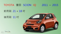 【車車共和國】TOYOTA 豐田 SCION  IQ  軟骨雨刷 前雨刷 後雨刷 雨刷錠