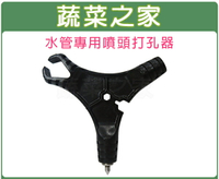 【蔬菜之家007-B60】水管專用噴頭打孔器