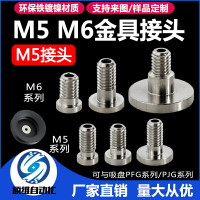 M5接頭 M6接頭金具頭轉換頭PFG PJG吸盤配套螺絲氣動嵌入式金具頭