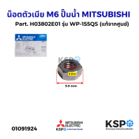 น็อตตัวเมีย M6 ปั๊มน้ำ MITSUBISHI มิตซูบิชิ Part. H03802E01 รุ่น WP-155QS (แท้จากศูนย์) อะไหล่ปั๊มน้