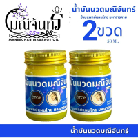 น้ำมันมณีจันทร์ 2 ขวด (NM) (สูตรเย็น)