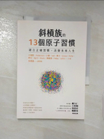 【書寶二手書T3／財經企管_AOR】斜槓族的13個原子習慣：建立正確習慣，改變未來人生_王俊凱, Anderson, 小薇, Joe, 喬王