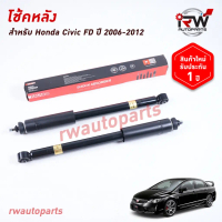 โช๊คอัพหลัง KALASO รุ่น HONDA CIVIC FD ปี 2006-2012 แบรนด์ ของแท้โลโก้ทองเท่านั้น (ราคาต่อ คู่)