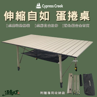 Cypress Creek 賽普勒斯 伸縮自如 蛋捲桌 折疊桌 露營桌 戶外桌 露營用品