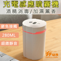【iSFun】防疫新生活＊USB充電感應酒精消毒加濕噴霧機(壁掛/紅外線感應/薰香/加濕)