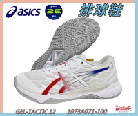 Asics 亞瑟士 排球鞋 GEL-TACTIC 12 支撐 穩定 靈活 緩衝 2E寬楦 1073A071-100   大自在