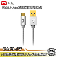 【超商免運】PX大通 UAC3-1W【100公分】USB 3.0 A to Type-C 超高速充電傳輸線【Sound Amazing】