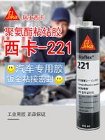瑞士西卡221聚氨酯填縫膠密封膠鈑金膠汽車4S店專用尾翼粘結膠【亞德機械五金家居】