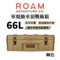 【MRK】ROAM adventure 軍規級車頂戰術箱 戶外車頂箱 收納箱 66L 咖色 V5 66L 03