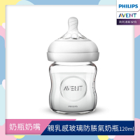 PHILIPS AVENT親乳感玻璃防脹氣奶瓶-120ml單入(奶嘴0月+)  SCF671/13