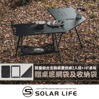 Solar Life 索樂生活 輕量鋁合金戰術露營桌2入組贈收納袋+桌底網袋+IGT桌板.可升降IGT桌 折疊桌 露營摺