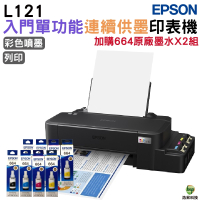 EPSON L121 單功能原廠連續供墨印表機 加購T664原廠墨水四色2組 保固3年