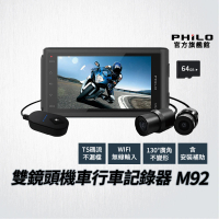 【Philo 飛樂】可線控 廣角 含安裝 雙鏡頭機車行車紀錄器 M92(贈64G記憶卡)