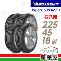 【Michelin 米其林】PILOT SPORT 4 PS4 運動性能輪胎 _225/45/18_四入組_賓士認證_送安裝+定位(車麗屋)