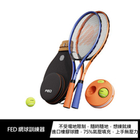 FED 網球訓練器(雙拍套裝組)【APP下單4%點數回饋】