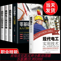 {台灣公司貨 可打統編}全套5冊零基礎學電工書籍自學從入門到精通電工電路實物接線彩圖基礎電工知識手冊家電維修技術大全電工安裝電氣控制線路plc編程