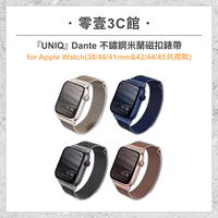 『UNIQ』Dante 不鏽鋼米蘭磁扣錶帶for Apple Watch (38/40/41&amp;42/44/45/mm共用款) 手錶保護殼