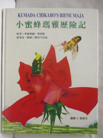 【書寶二手書T6／少年童書_O8V】小蜜蜂瑪雅歷險記