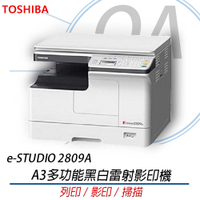 TOSHIBA 台芝 e-STUDIO 2809A A3 多功能 黑白 雷射 影印機 複合機 E2809 2809A