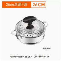 304不銹鋼蒸籠【26cm+蓋】 