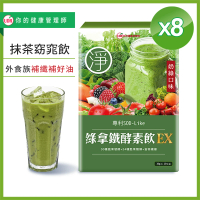 【UDR】綠拿鐵專利SOD酵素飲EX x8盒(10包/盒)