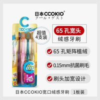 內地直送 - 日本CCOKIO宽头65束软毛牙刷成人男女士专用正品大刷头家庭装家用