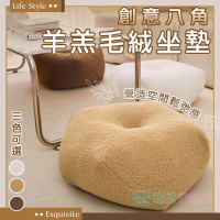 創意八角羊羔毛絨坐墊 泰迪絨 抱枕靠墊 懶人坐墊 加厚坐墊 和室坐墊 椅墊 小椅 厚墊