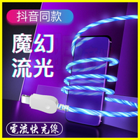 2A閃電快充線 LED發光USB充電線 蘋果安卓TypeC手機平板數據傳輸線 七彩呼吸燈電流光線 追光線 冷光線【APP享4%回饋】