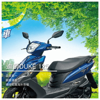 【SYM三陽機車-鋐安車業】 全新迪爵DUKE 125/59000起