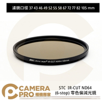 STC 37mm 43mm 46mm 49mm 52mm 55mm 58mm 67mm 72mm 77mm 82mm 105mm IR-CUT ND64 (6-stop) 零色偏減光鏡 公司貨 ◎相機