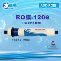 【水易購忠義店】ADD 120G RO膜 (日造水量120加侖、日本膜片).通過NSF-58認證
