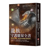 龍族守護能量全書：連結你的守護龍，迎向2032年地球第六個黃金時代