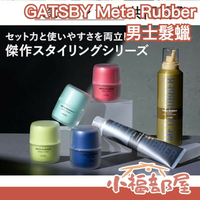 日本製 GATSBY Meta Rubber 男士髮蠟 造型凝膠 男性用 頭髮造型 造型 塑型髮蠟 超強力 光澤感 束感【小福部屋】