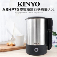 KINYO 雙電壓旅行快煮壼 0.6L (AS-HP70) 304不鏽鋼 快煮壺 折疊式把手 好收納 旅行好幫手