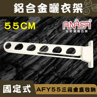 ANASA 安耐曬【固定式：AFY55鋁合金】三段垂直收納固定曬衣架（DIY組裝）