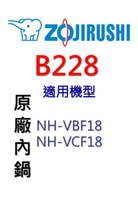 象印  原廠原裝10人份黑金剛內鍋 B228。可用機型:NH-VBF18/NH-VCF18【原廠公司貨】