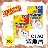 CIAO 香酥柴魚片 (原味/沙丁魚)- 50g