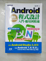 【書寶二手書T3／行銷_JHM】Android程式設計入門、應用到精通：修訂第四版(使用Android Studio 3.X，適用Android 8.X／7.X和Android Wear)_孫宏明