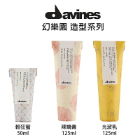 Davines 達芬尼斯 光波乳 / 辣嬌膏 / 輕狂蜜 造型乳 塑形乳 造型品 【貝羅卡】｜母親節禮物滿額現折$100