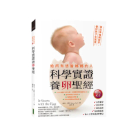 給所有想當媽媽的人．科學實證養卵聖經（暢銷紀念）：現在準備剛剛好