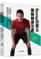 KENNY甘思元運動健護全書：17個關鍵認知×7大功能性動作檢測×45種功能性訓練×42種矯正訓練，國家級教練教你自主訓練，全方位啟動健康人生