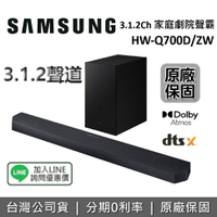 【滿萬折千+4/30前登錄送耳機+全館領券再折】SAMSUNG三星 HW-Q700D 3.1.2聲道 家庭劇院組 聲霸 HW-Q700D/ZW 原廠公司貨 Q700C新款